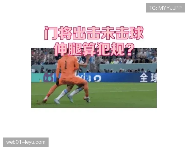 抢门将手中球为何直接判罚犯规?规则详解 抢门将手中球为何直接判罚犯规?规则详解