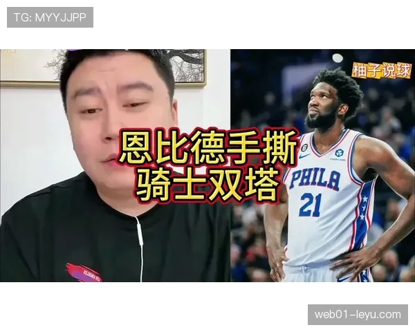恩比德挡拆制造错位助76人提升内线得分效率明显